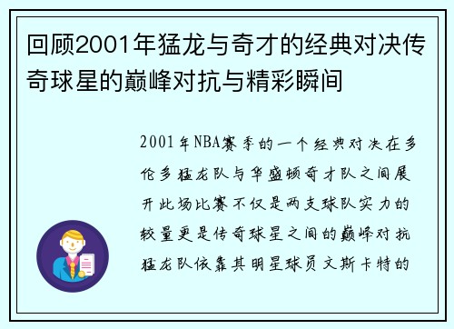 回顾2001年猛龙与奇才的经典对决传奇球星的巅峰对抗与精彩瞬间