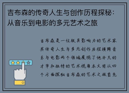吉布森的传奇人生与创作历程探秘：从音乐到电影的多元艺术之旅