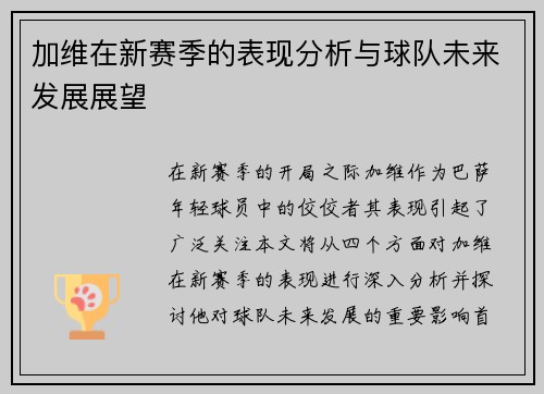 加维在新赛季的表现分析与球队未来发展展望