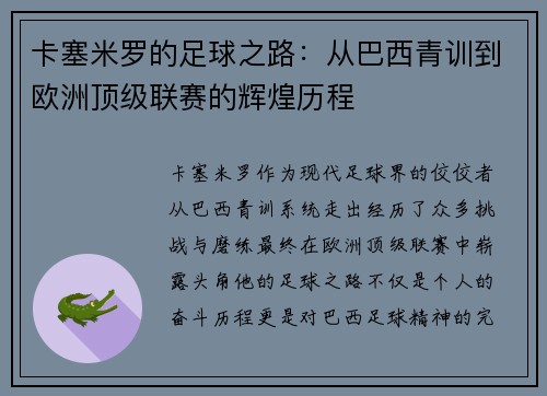 卡塞米罗的足球之路：从巴西青训到欧洲顶级联赛的辉煌历程