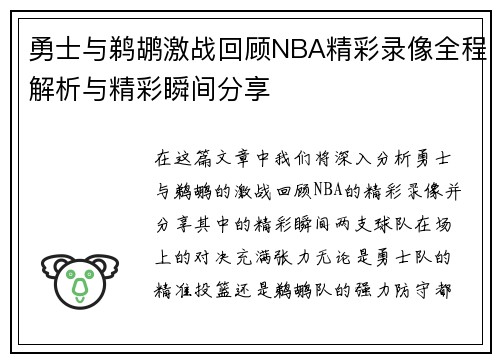 勇士与鹈鹕激战回顾NBA精彩录像全程解析与精彩瞬间分享