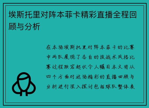 埃斯托里对阵本菲卡精彩直播全程回顾与分析