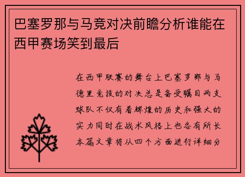 巴塞罗那与马竞对决前瞻分析谁能在西甲赛场笑到最后