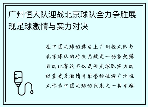 广州恒大队迎战北京球队全力争胜展现足球激情与实力对决