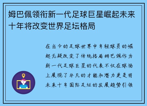 姆巴佩领衔新一代足球巨星崛起未来十年将改变世界足坛格局