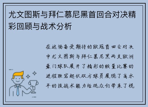 尤文图斯与拜仁慕尼黑首回合对决精彩回顾与战术分析