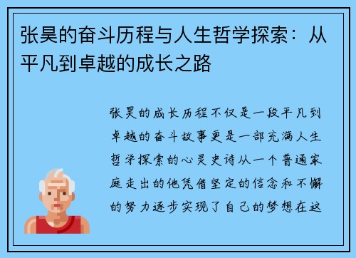 张昊的奋斗历程与人生哲学探索：从平凡到卓越的成长之路