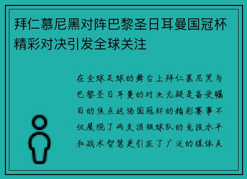 拜仁慕尼黑对阵巴黎圣日耳曼国冠杯精彩对决引发全球关注