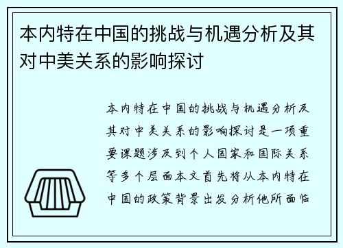 本内特在中国的挑战与机遇分析及其对中美关系的影响探讨