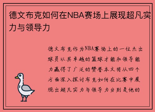 德文布克如何在NBA赛场上展现超凡实力与领导力