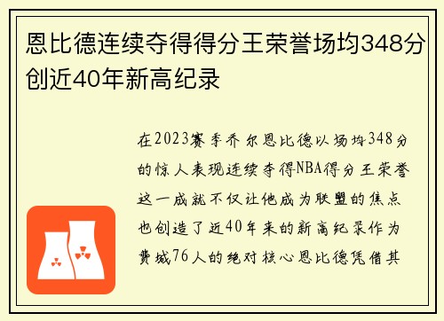 恩比德连续夺得得分王荣誉场均348分创近40年新高纪录