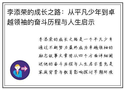李添荣的成长之路：从平凡少年到卓越领袖的奋斗历程与人生启示