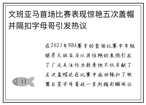 文班亚马首场比赛表现惊艳五次盖帽并隔扣字母哥引发热议