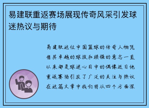 易建联重返赛场展现传奇风采引发球迷热议与期待