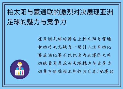 柏太阳与蒙通联的激烈对决展现亚洲足球的魅力与竞争力