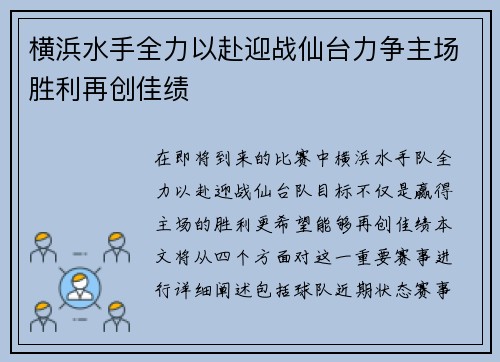 横浜水手全力以赴迎战仙台力争主场胜利再创佳绩
