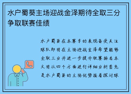 水户蜀葵主场迎战金泽期待全取三分争取联赛佳绩
