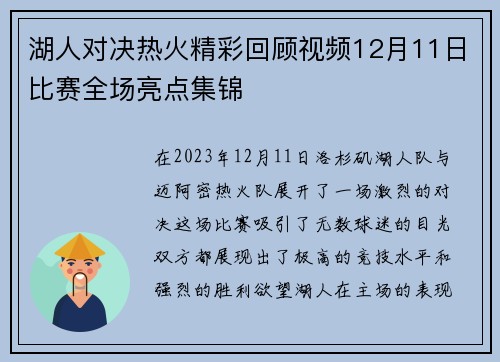 湖人对决热火精彩回顾视频12月11日比赛全场亮点集锦