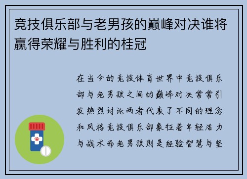 竞技俱乐部与老男孩的巅峰对决谁将赢得荣耀与胜利的桂冠