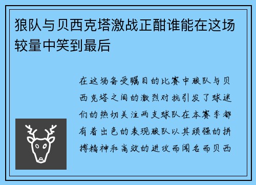 狼队与贝西克塔激战正酣谁能在这场较量中笑到最后