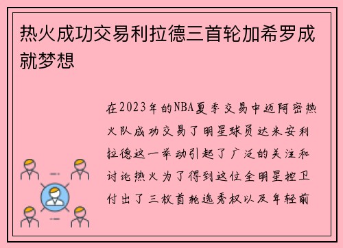 热火成功交易利拉德三首轮加希罗成就梦想