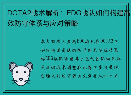 DOTA2战术解析：EDG战队如何构建高效防守体系与应对策略