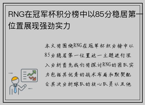 RNG在冠军杯积分榜中以85分稳居第一位置展现强劲实力