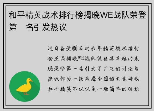 和平精英战术排行榜揭晓WE战队荣登第一名引发热议