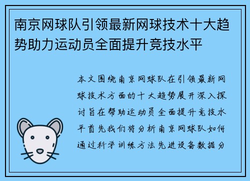 南京网球队引领最新网球技术十大趋势助力运动员全面提升竞技水平