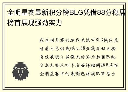 全明星赛最新积分榜BLG凭借88分稳居榜首展现强劲实力