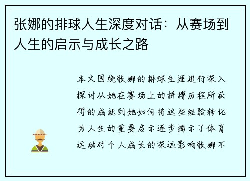 张娜的排球人生深度对话：从赛场到人生的启示与成长之路