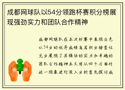 成都网球队以54分领跑杯赛积分榜展现强劲实力和团队合作精神