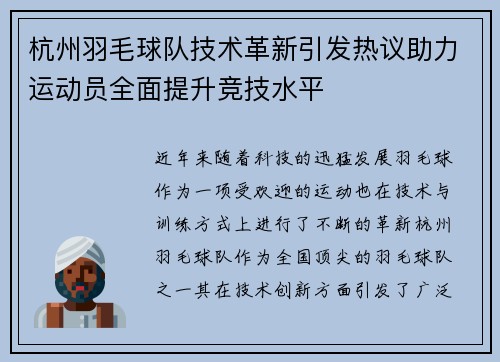 杭州羽毛球队技术革新引发热议助力运动员全面提升竞技水平