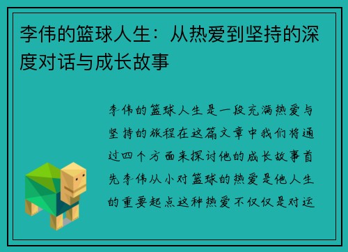 李伟的篮球人生：从热爱到坚持的深度对话与成长故事