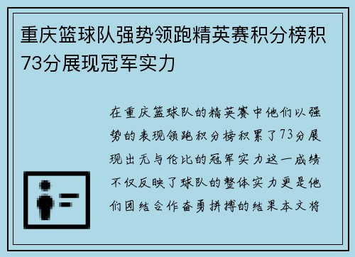 重庆篮球队强势领跑精英赛积分榜积73分展现冠军实力