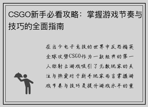 CSGO新手必看攻略：掌握游戏节奏与技巧的全面指南