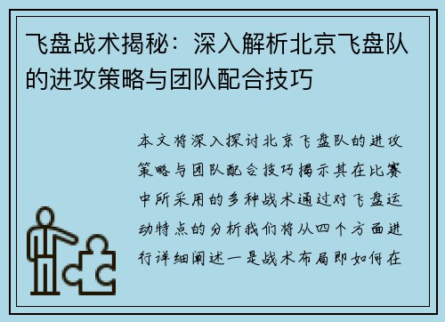 飞盘战术揭秘：深入解析北京飞盘队的进攻策略与团队配合技巧