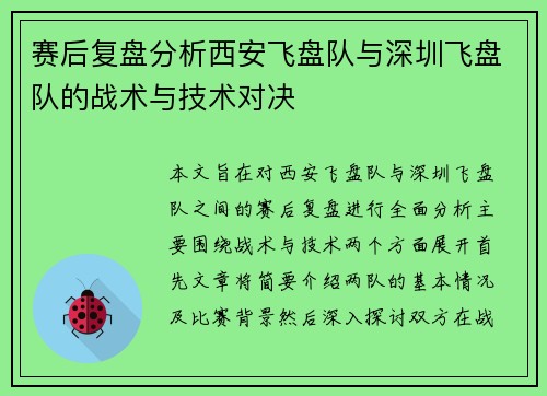 赛后复盘分析西安飞盘队与深圳飞盘队的战术与技术对决