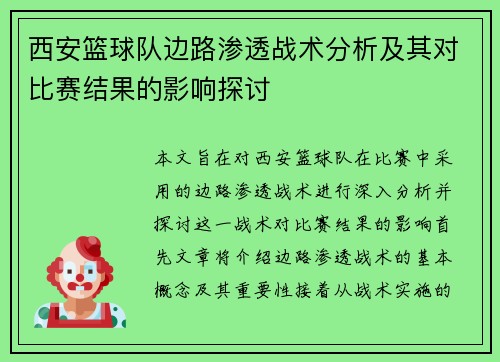 西安篮球队边路渗透战术分析及其对比赛结果的影响探讨