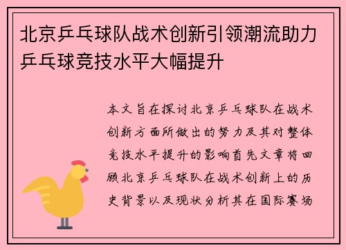 北京乒乓球队战术创新引领潮流助力乒乓球竞技水平大幅提升
