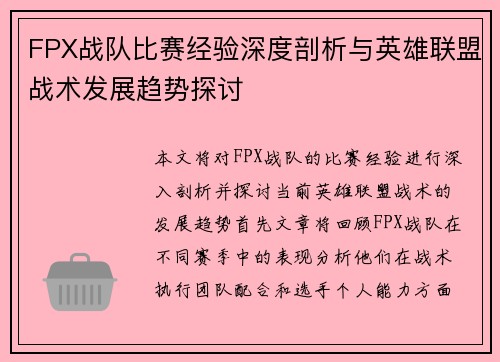 FPX战队比赛经验深度剖析与英雄联盟战术发展趋势探讨