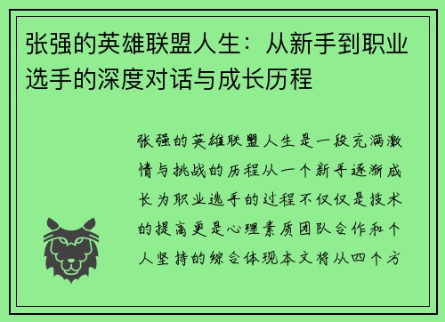 张强的英雄联盟人生：从新手到职业选手的深度对话与成长历程