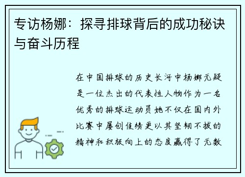 专访杨娜：探寻排球背后的成功秘诀与奋斗历程