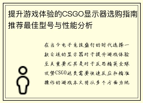 提升游戏体验的CSGO显示器选购指南推荐最佳型号与性能分析