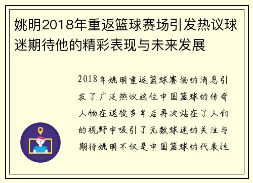 姚明2018年重返篮球赛场引发热议球迷期待他的精彩表现与未来发展
