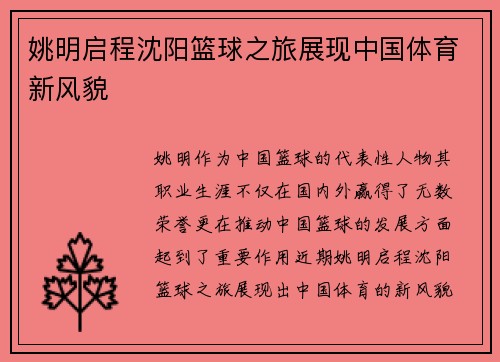 姚明启程沈阳篮球之旅展现中国体育新风貌