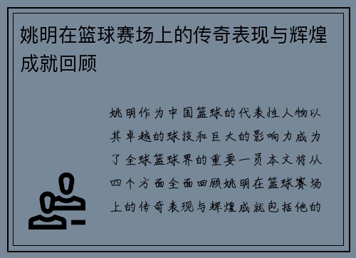 姚明在篮球赛场上的传奇表现与辉煌成就回顾