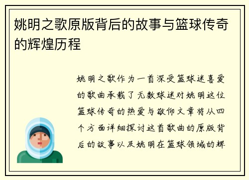 姚明之歌原版背后的故事与篮球传奇的辉煌历程