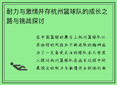 耐力与激情并存杭州篮球队的成长之路与挑战探讨