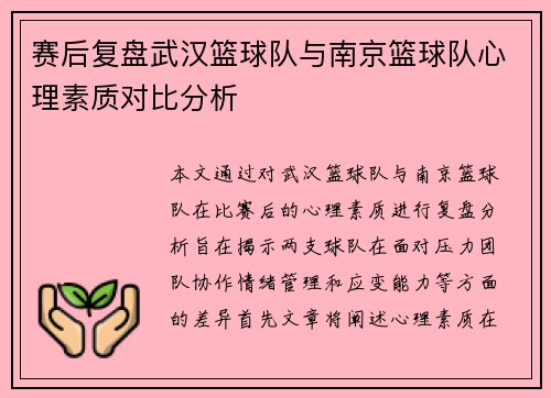 赛后复盘武汉篮球队与南京篮球队心理素质对比分析